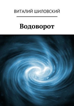 обложка книги Водоворот автора Виталий Шиловский