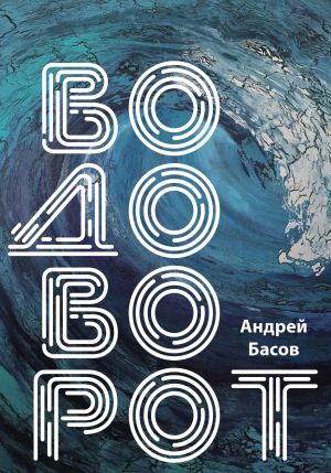 обложка книги Водоворот автора Андрей Басов