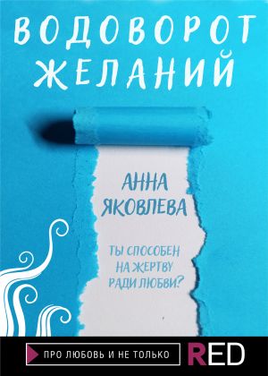 обложка книги Водоворот желаний автора Анна Яковлева