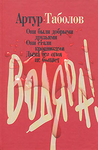 обложка книги Водяра автора Артур Таболов