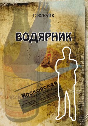 обложка книги Водярник автора Геннадий Бублик