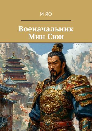 обложка книги Военачальник Мин Сюи автора И Яо