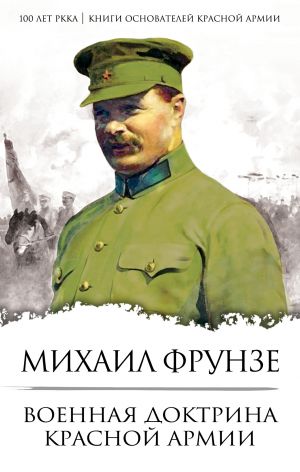 обложка книги Военная доктрина Красной Армии автора Михаил Фрунзе