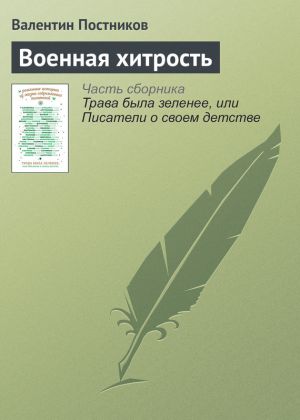 обложка книги Военная хитрость автора Валентин Постников
