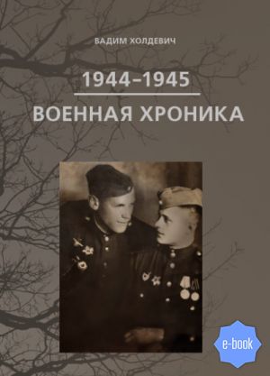 обложка книги Военная хроника 1944-1945 автора Вадим Холдевич