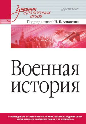 обложка книги Военная история автора Коллектив авторов