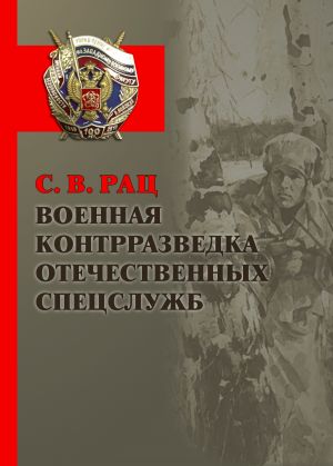 обложка книги Военная контрразведка отечественных спецслужб автора Сергей Рац