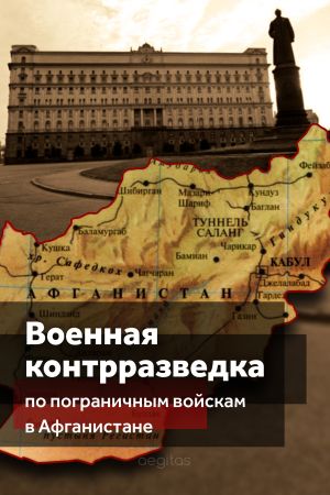 обложка книги Военная контрразведка по Пограничным войскам в Афганистане (деятельность особых отделов КГБ СССР по пограничным войскам в трансграничной операции в 1979-1989 гг.) автора Коллектив авторов