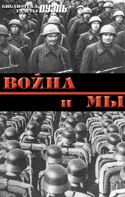 обложка книги Военная мысль в СССР и в Германии автора Юрий Мухин