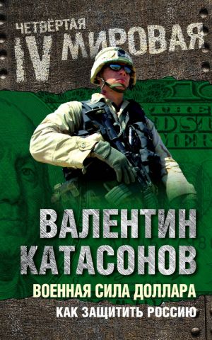 обложка книги Военная сила доллара. Как защитить Россию автора Александр Грин