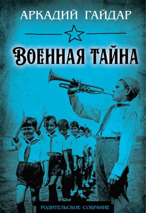 обложка книги Военная тайна автора Аркадий Гайдар