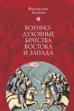 обложка книги Военно-духовные братства Востока и Запада автора Вольфганг Акунов