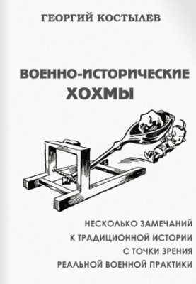 обложка книги Военно-исторические хохмы автора Георгий Костылев