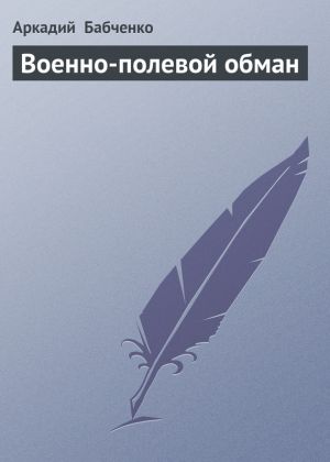 обложка книги Военно-полевой обман автора Аркадий Бабченко