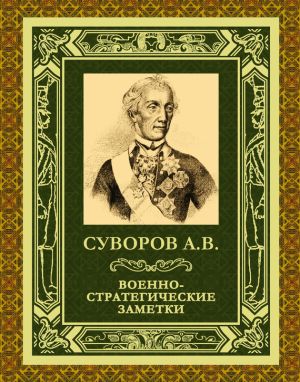 обложка книги Военно-стратегические заметки автора Александр Суворов