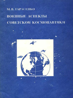 обложка книги Военные аспекты советской космонавтики автора Максим Тарасенко