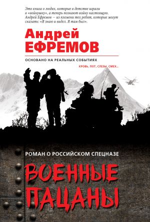 обложка книги Военные пацаны (сборник) автора Андрей Ефремов