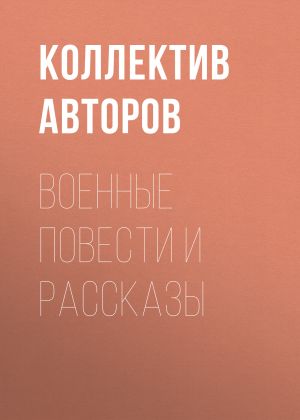 обложка книги Военные повести и рассказы автора Константин Симонов