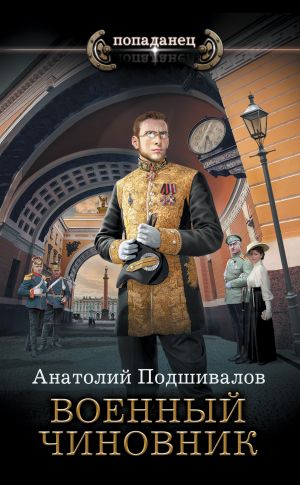 обложка книги Военный чиновник автора Анатолий Подшивалов