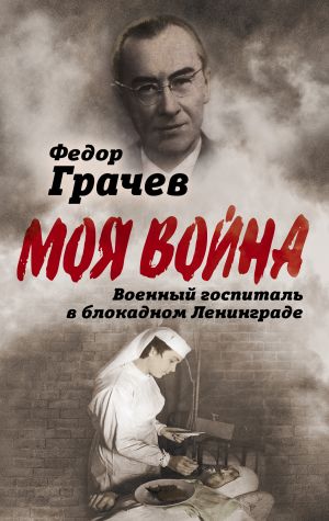 обложка книги Военный госпиталь в блокадном Ленинграде автора Федор Грачев
