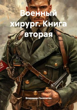 обложка книги Военный хирург. Книга вторая автора Владимир Поселягин