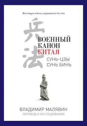 обложка книги Военный канон Китая автора Владимир Малявин