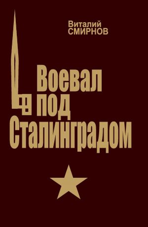 обложка книги Воевал под Сталинградом автора Виталий Смирнов