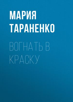 обложка книги Вогнать в краску автора Мария Тараненко