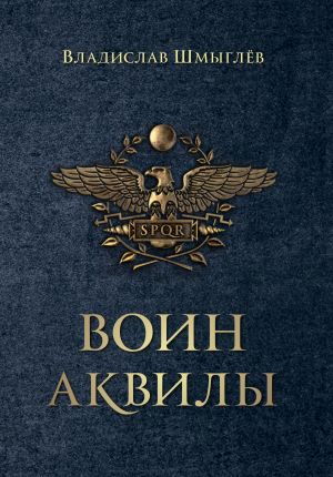 обложка книги Воин аквилы автора Владислав Шмыглёв