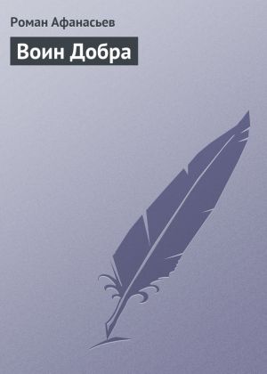 обложка книги Воин Добра автора Роман Афанасьев