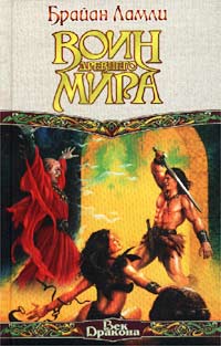 обложка книги Воин древнего мира автора Брайан Ламли