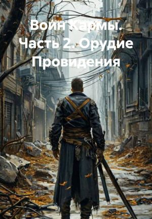 обложка книги Воин Кармы. Часть 2. Орудие Провидения автора Александр Воронцов