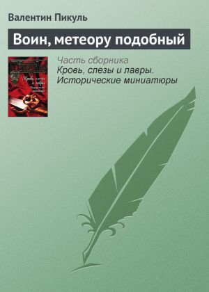 обложка книги Воин, метеору подобный автора Валентин Пикуль