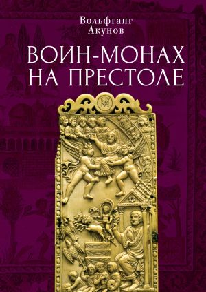 обложка книги Воин-монах на престоле автора Вольфганг Акунов
