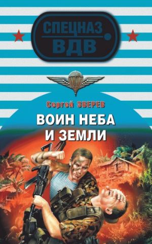 обложка книги Воин неба и земли автора Сергей Зверев
