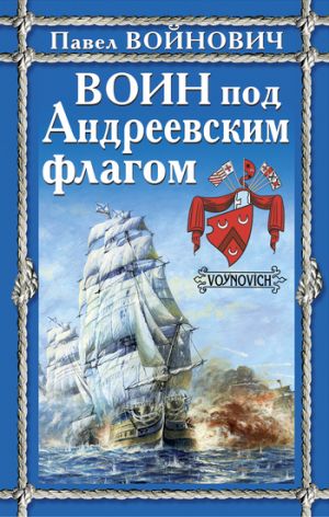 обложка книги Воин под Андреевским флагом автора Павел Войнович