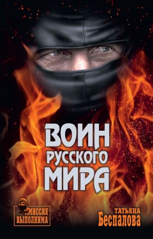 обложка книги Воин Русского мира автора Татьяна Беспалова