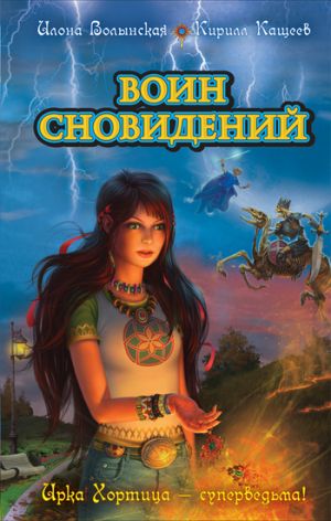 обложка книги Воин сновидений автора Илона Волынская