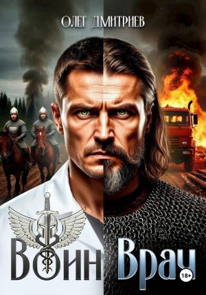 обложка книги Воин-Врач автора Олег Дмитриев