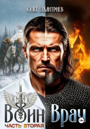 обложка книги Воин-Врач II автора Олег Дмитриев