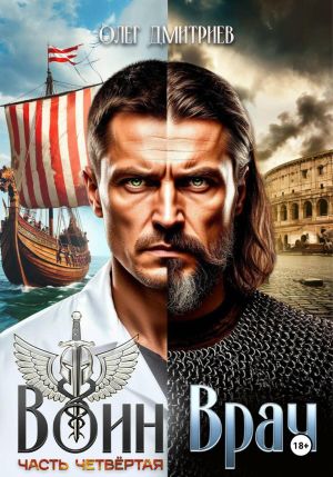 обложка книги Воин-Врач IV автора Олег Дмитриев