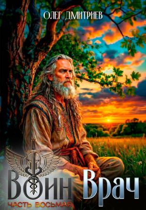 обложка книги Воин-Врач VIII автора Олег Дмитриев