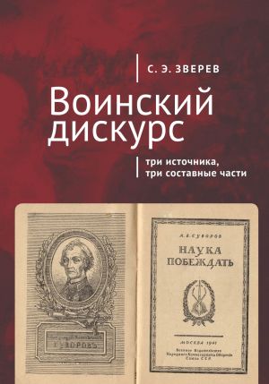 обложка книги Воинский дискурс: три источника, три составные части автора Сергей Зверев