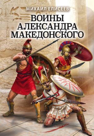 обложка книги Воины Александра Македонского автора Михаил Елисеев