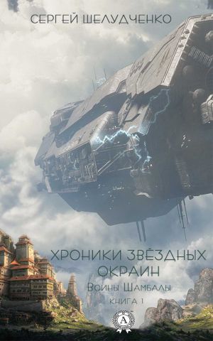 обложка книги Воины Шамбалы автора Сергей Шелудченко