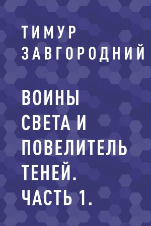 обложка книги Воины света и Повелитель теней. Часть 1. автора Тимур Завгородний