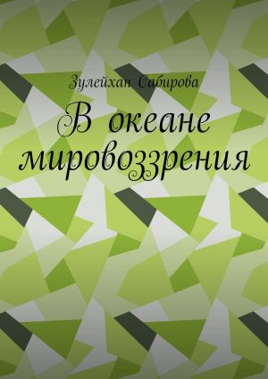 обложка книги В океане мировоззрения автора Зулейхан Сабирова