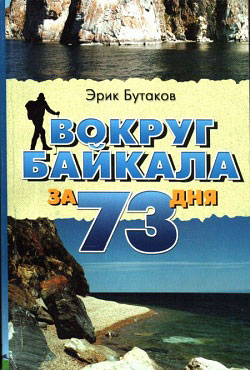 обложка книги Вокруг Байкала за 73 дня автора Эрик Бутаков
