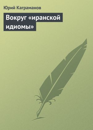обложка книги Вокруг «иранской идиомы» автора Юрий Каграманов