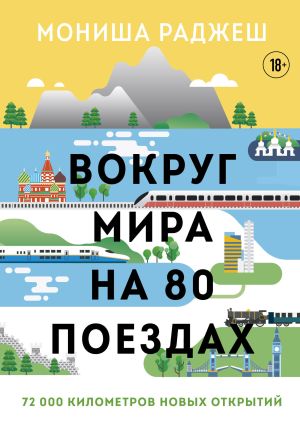 обложка книги Вокруг мира на 80 поездах. 72 000 километров новых открытий автора Мониша Раджеш